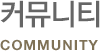 커뮤니티 community